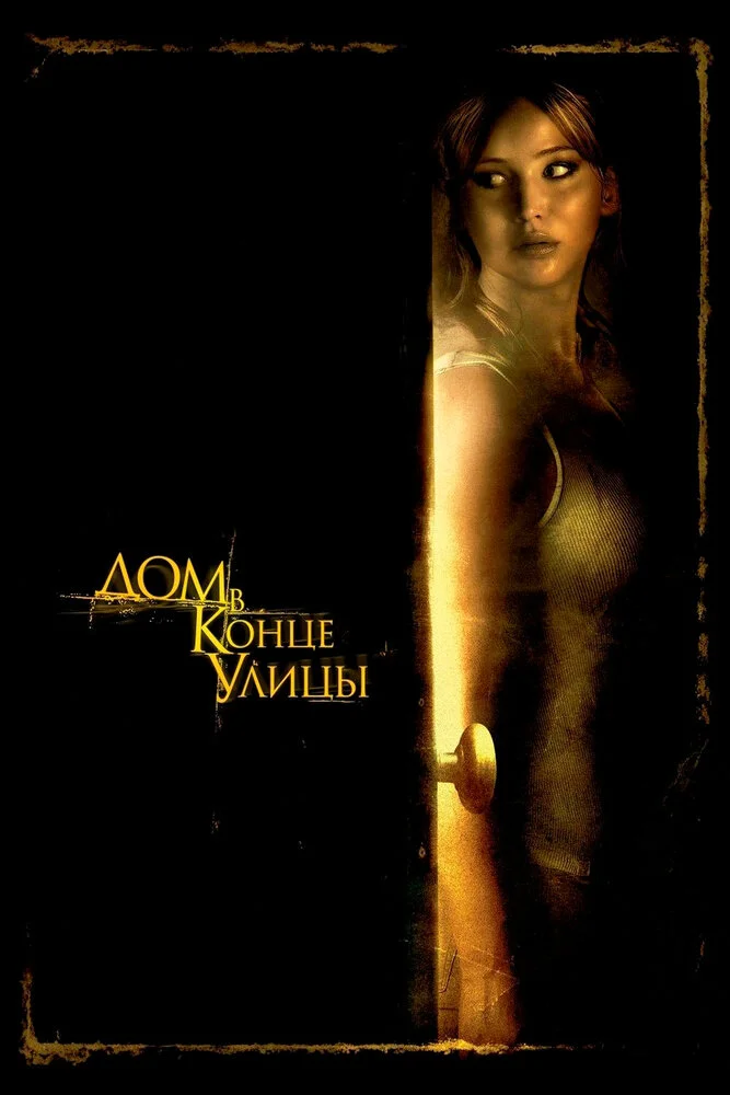 Дом в конце улицы (2012)