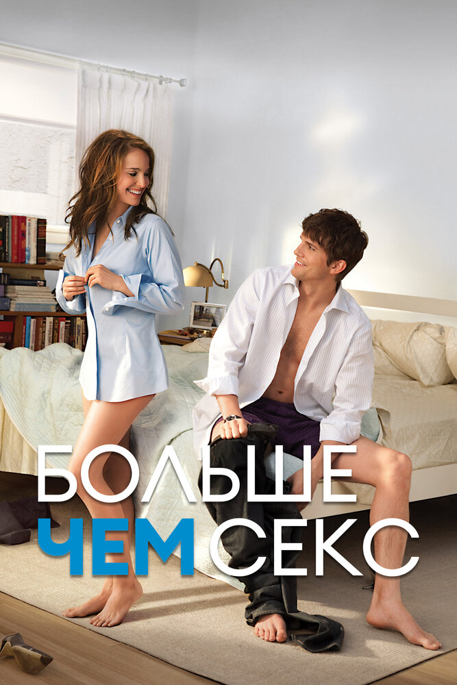 Больше чем секс (2010)