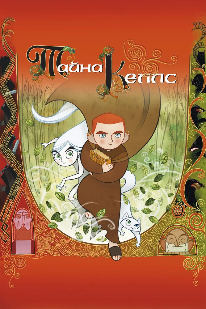 Тайна Келлс (2009)