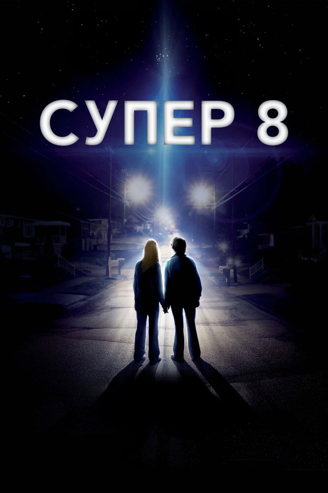 Супер 8 (2011)