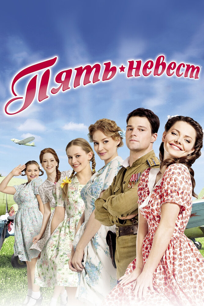Пять невест (2011)