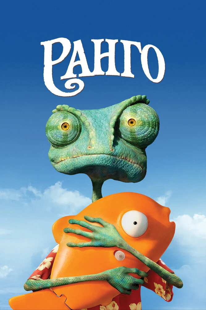 Ранго (2011)