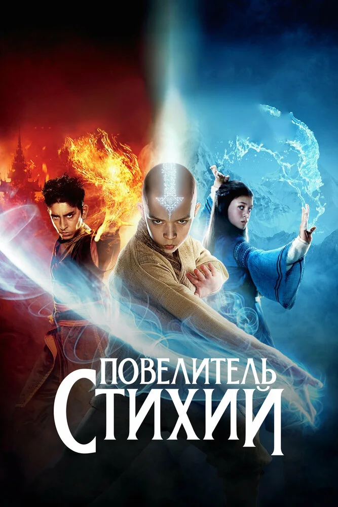 Повелитель стихий (2010)