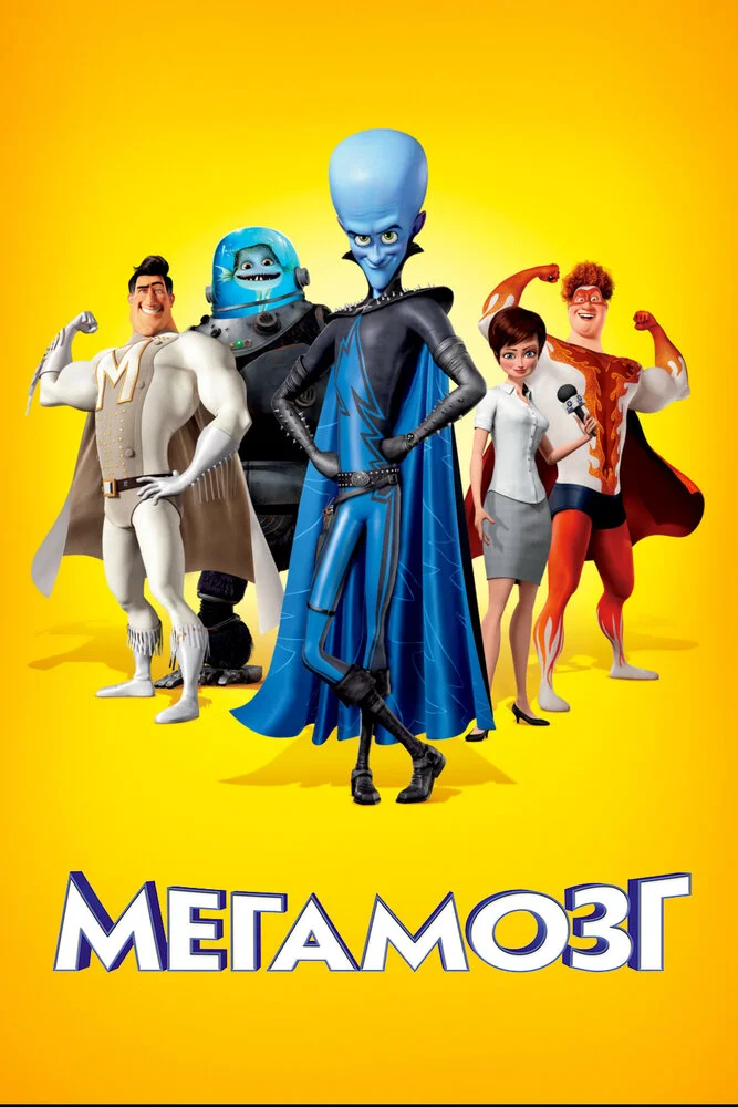 Мегамозг (2010)