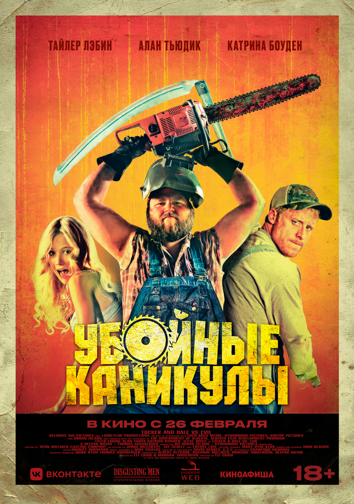 Убойные каникулы / Такер и Дейл против зла (2010)