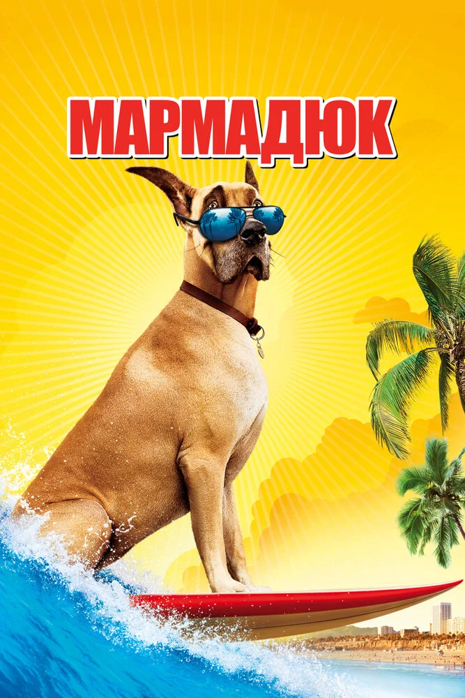 Мармадюк (2010)
