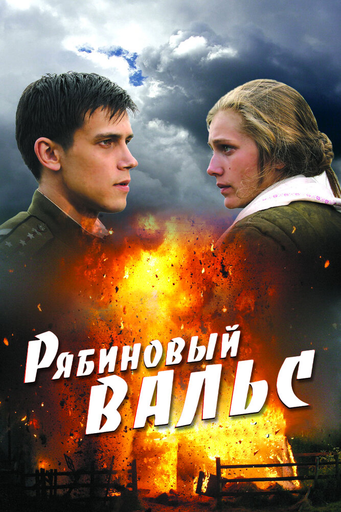 Рябиновый вальс (2009)