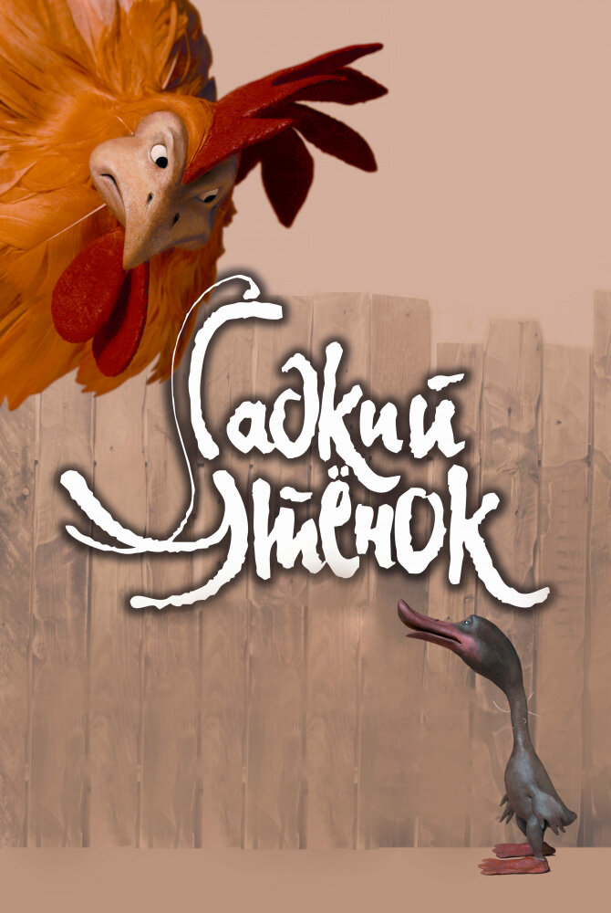 Гадкий утенок (2009)