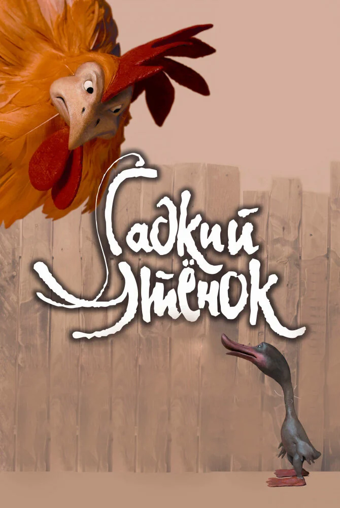 Гадкий утенок (2009)