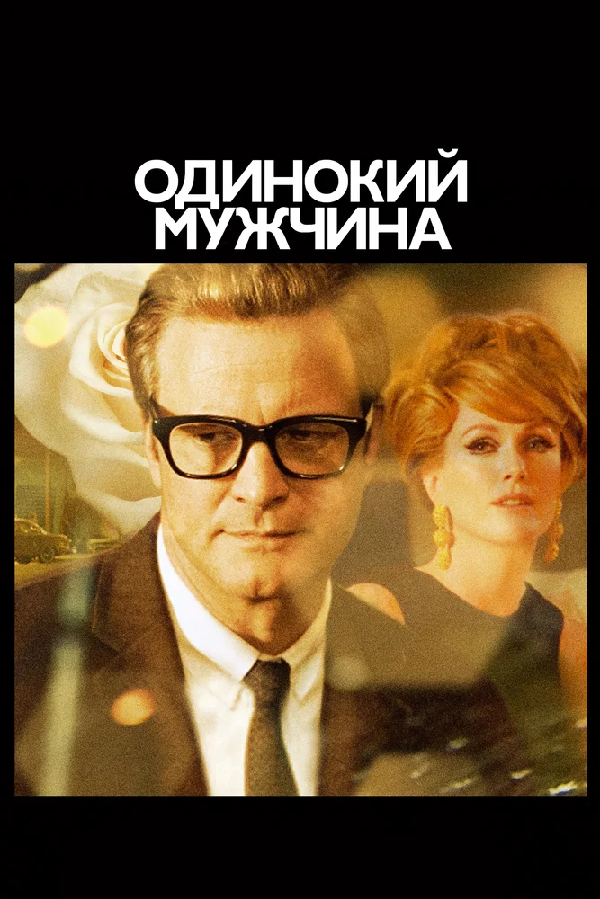Холостяк / Одинокий мужчина (2009)