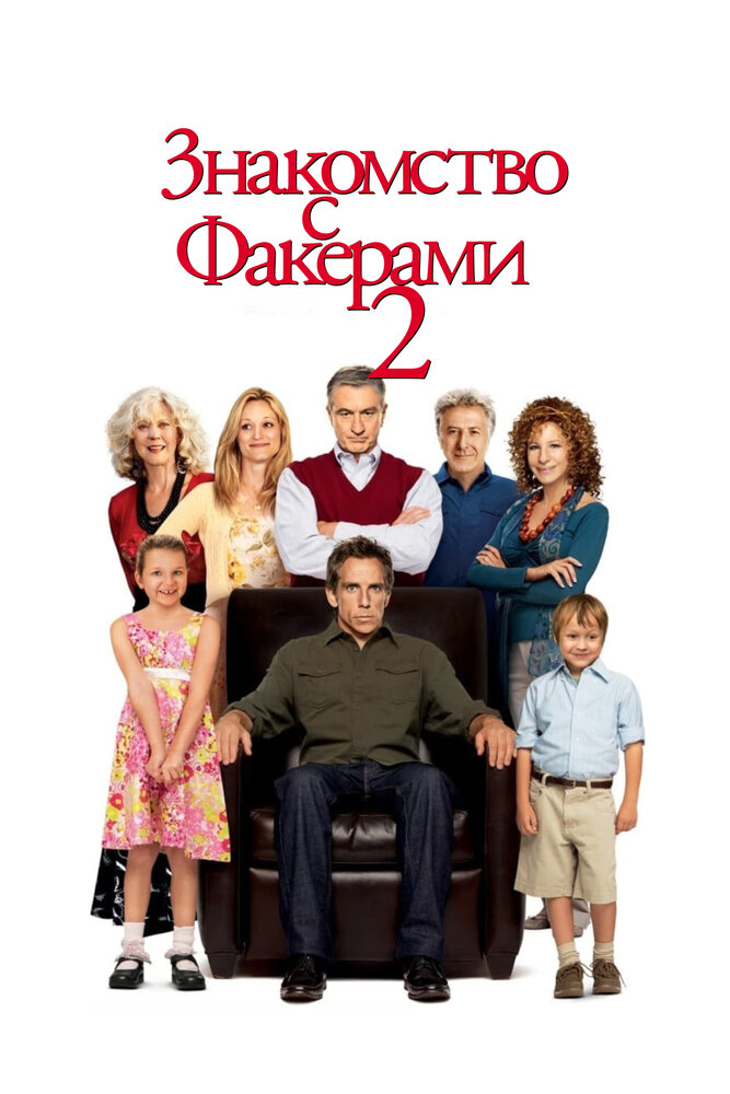 Знакомство с Факерами 2 (2010)