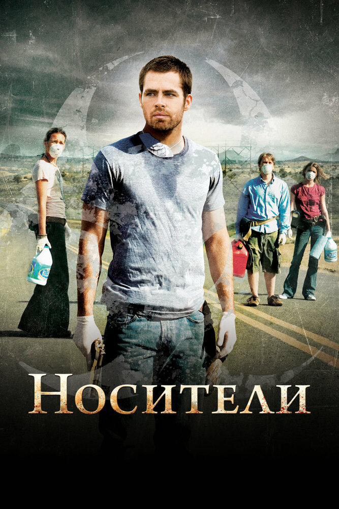 Носители (2009)