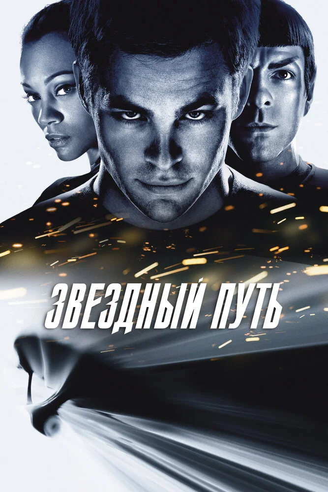 Звёздный путь / Стартрек (2009)