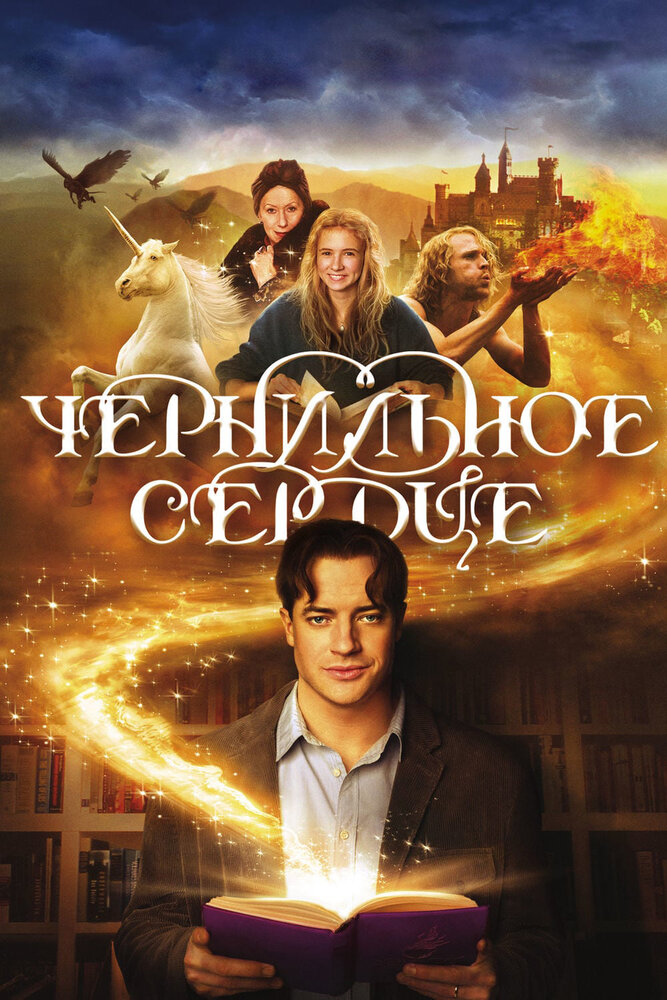 Чернильное сердце (2008)