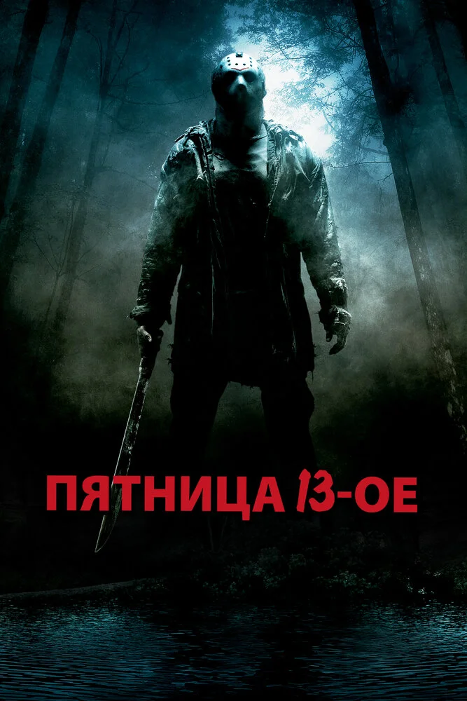 Пятница 13 (2009)