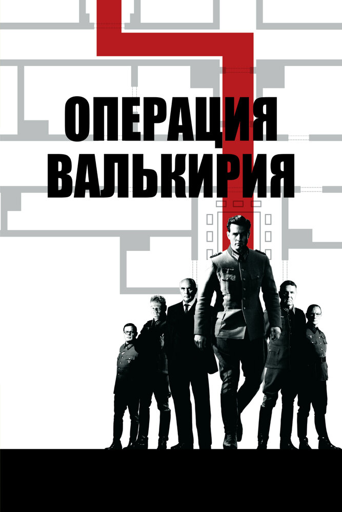 Операция Валькирия (2008)