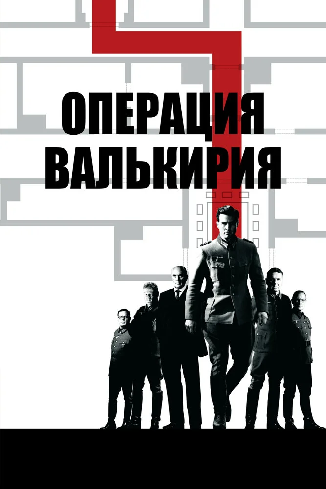 Операция Валькирия (2008)