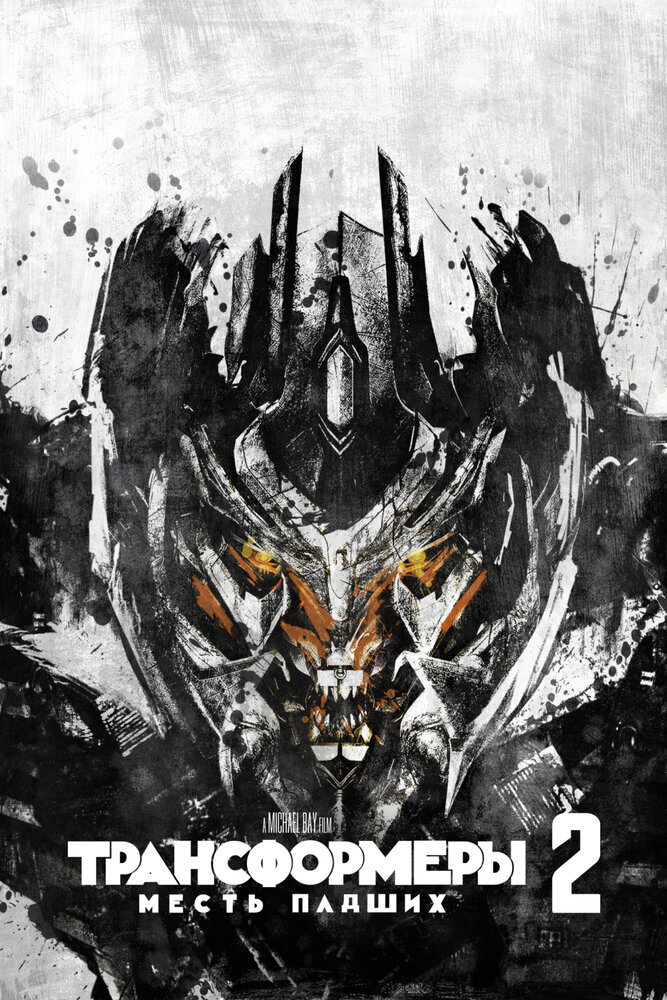 Трансформеры 2: Месть падших (2009)