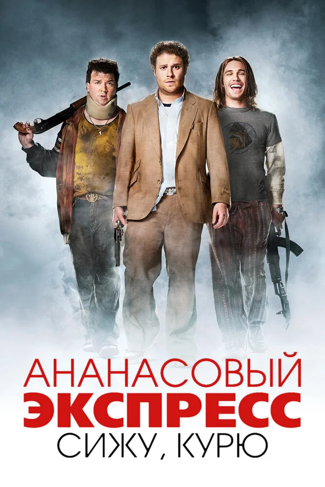 Ананасовый экспресс: сижу, курю (2008)
