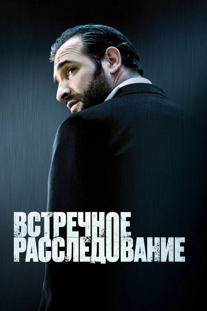 Встречное расследование (2007)