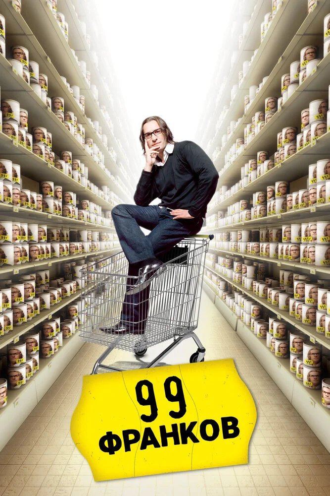 99 Франков (2007)