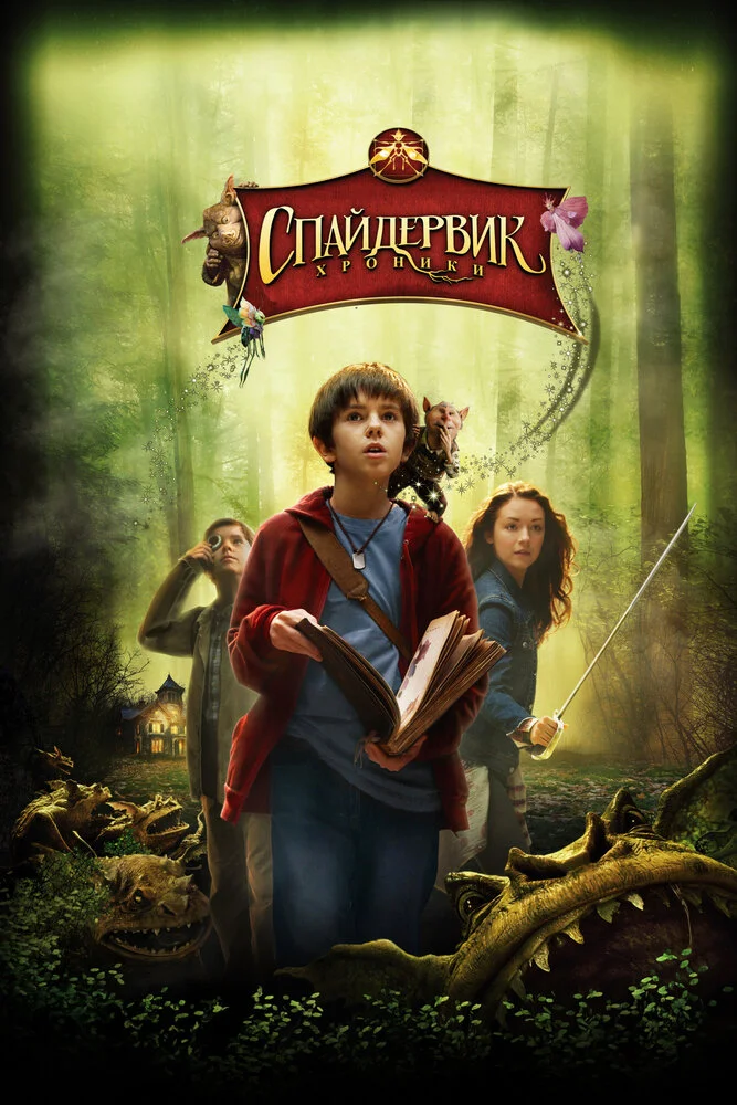 Спайдервик: Хроники (2008)