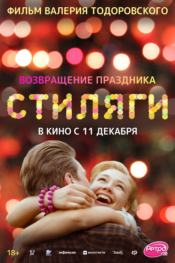 Стиляги (2008)