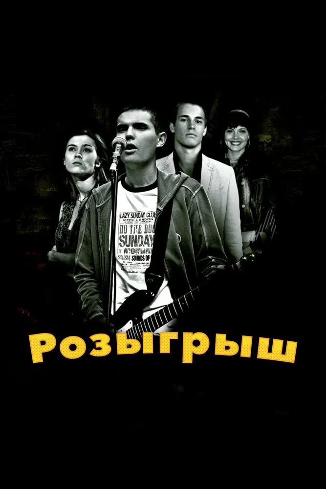 Розыгрыш (2008)