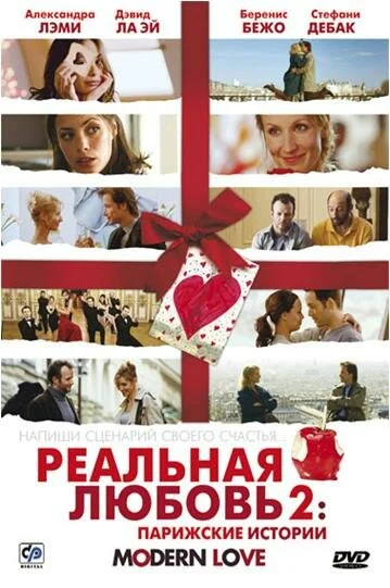 Реальная любовь 2 (2017)