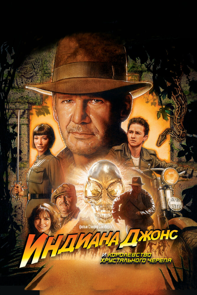 Индиана Джонс и Королевство xрустального черепа (2008)