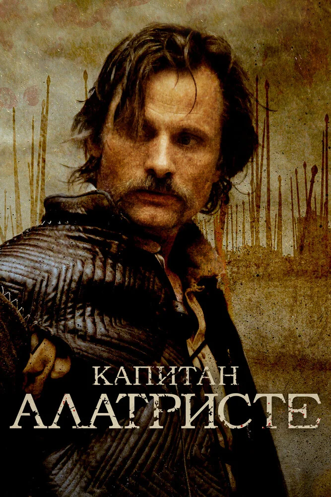 Капитан Алатристе (2006)