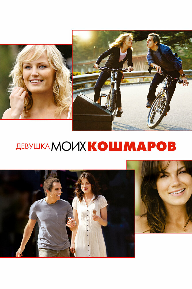 Девушка моих кошмаров (2007)