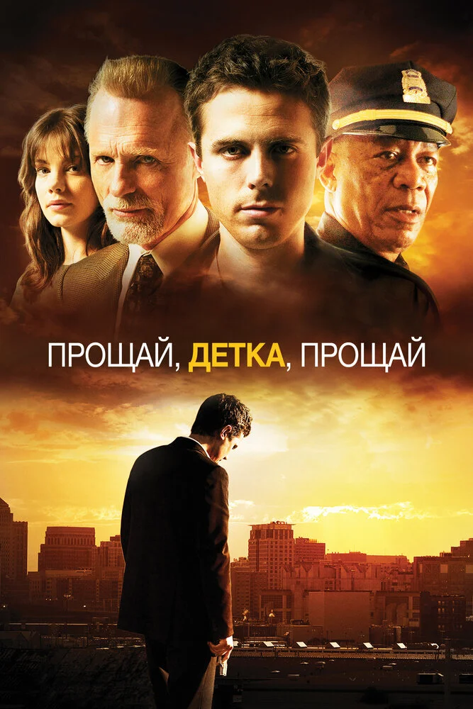 Прощай, детка, прощай (2007)