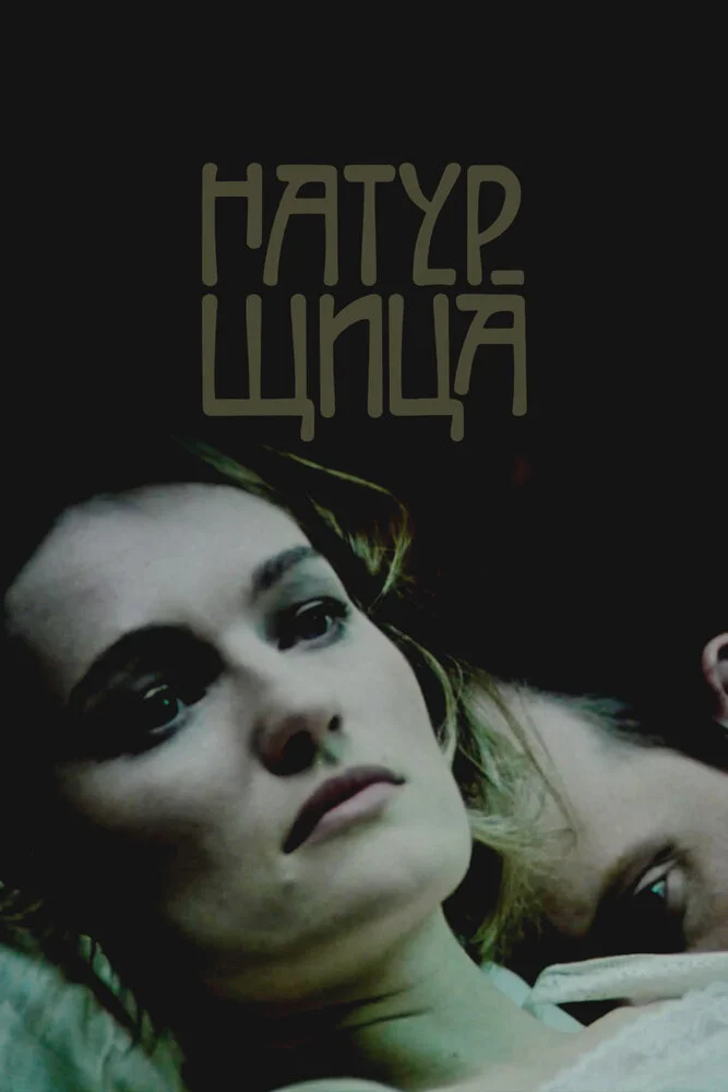 Натурщица (2007)