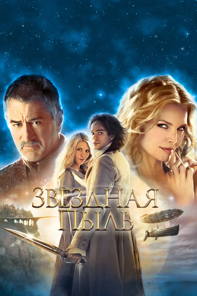Звёздная пыль (2007)