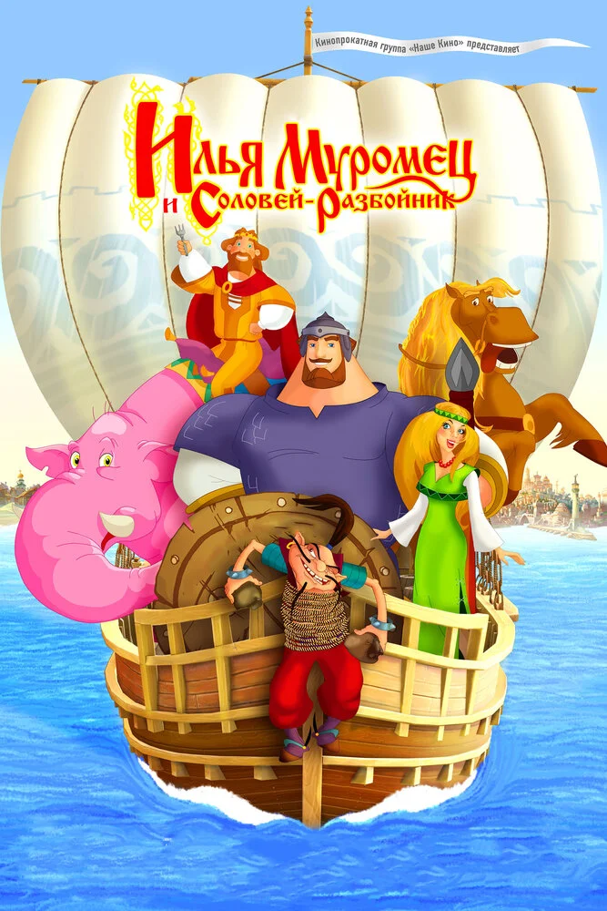 Илья Муромец и Соловей Разбойник (2012)