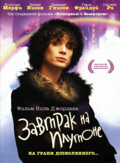 Завтрак на Плутоне (2005)