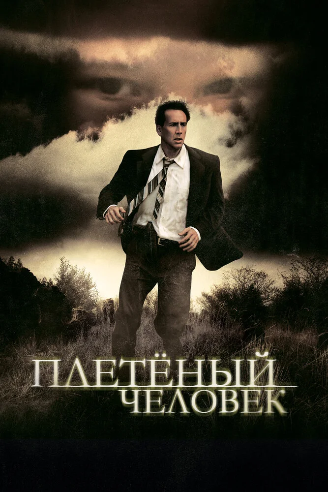 Плетеный человек (2006)