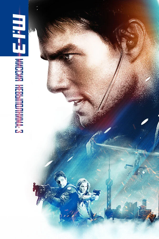 Миссия невыполнима 3 (2006)