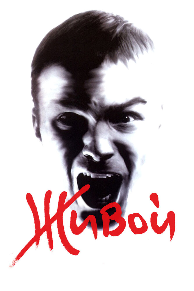 Живой (2006)