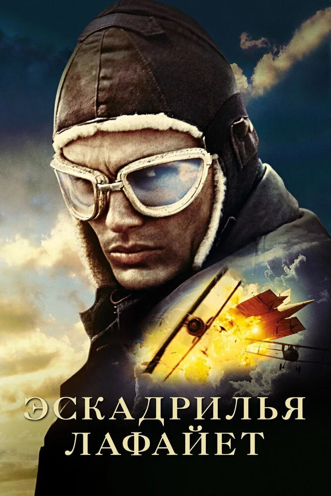 Эскадрилья "Лафайет" (2006)