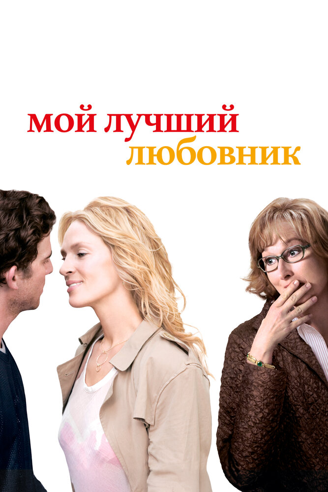 Мой лучший любовник (2005)