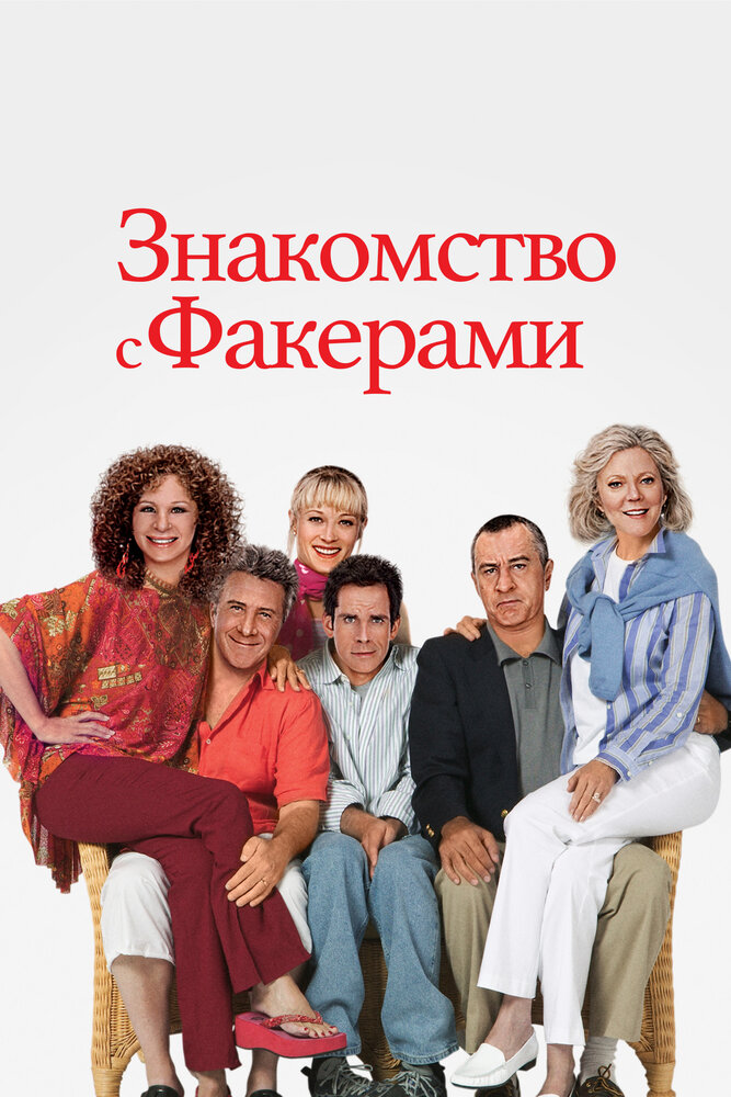 Знакомство с Факерами (2004)
