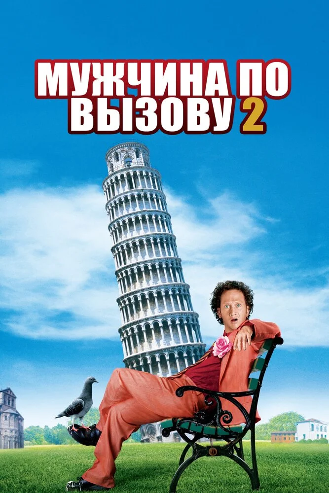 Мужчина по вызову 2 (2005)