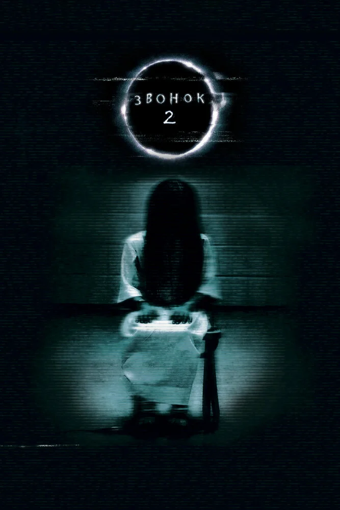 Звонок 2 (2005)