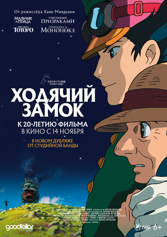 Ходячий замок (Блуждающий Замок Хоула) (2004)