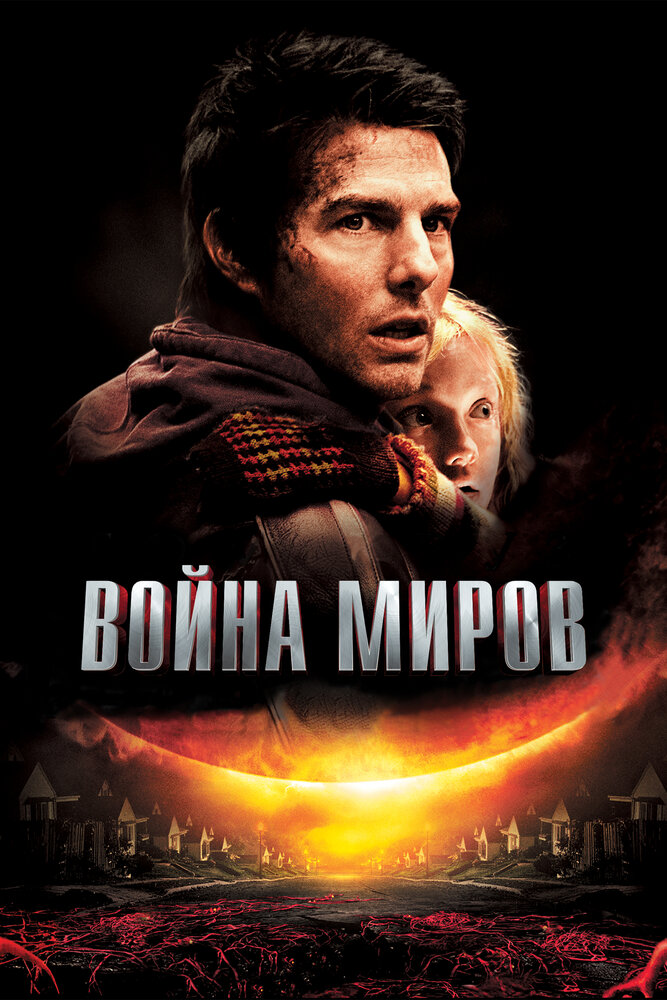 Война миров (2005)