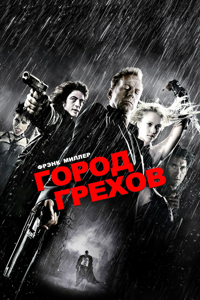 Город грехов (2005)