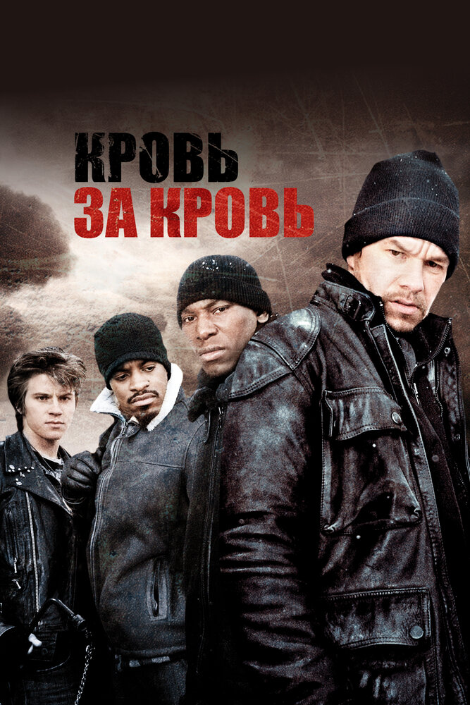 Кровь за кровь (2005)