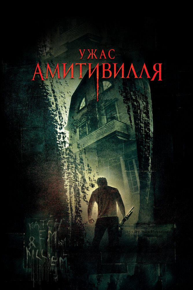 Ужас Амитивилля (2005)